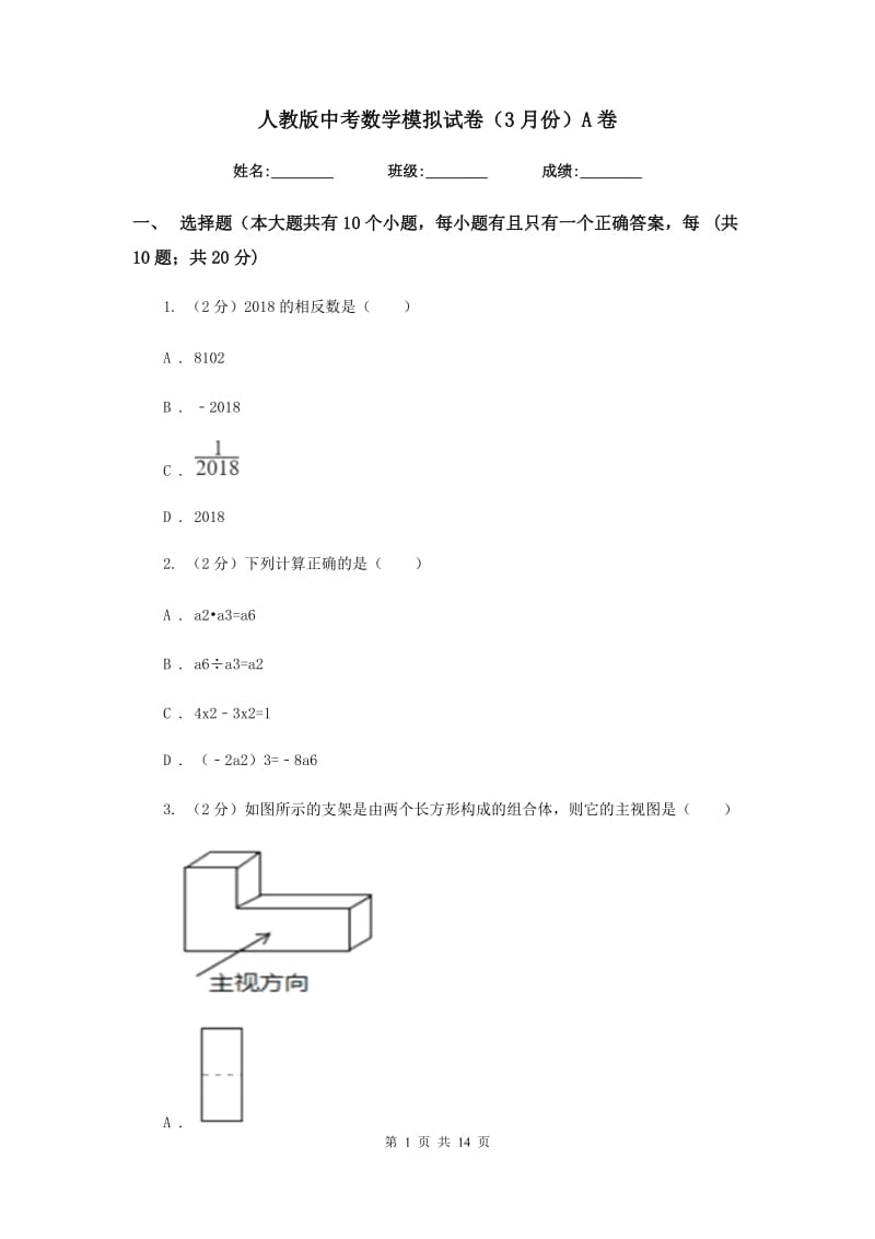 人教版中考数学模拟试卷（3月份）A卷.doc_第1页