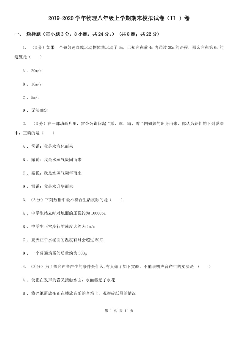 2019-2020学年物理八年级上学期期末模拟试卷（II ）卷.doc_第1页