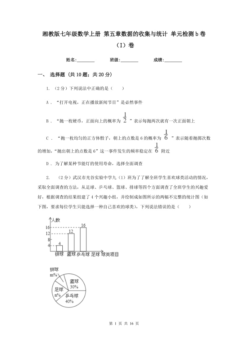 湘教版七年级数学上册 第五章数据的收集与统计 单元检测b卷（I）卷.doc_第1页