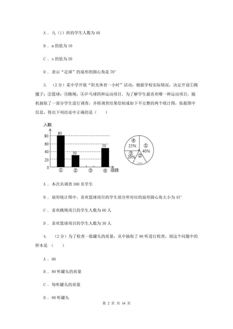 湘教版七年级数学上册 第五章数据的收集与统计 单元检测b卷（I）卷.doc_第2页