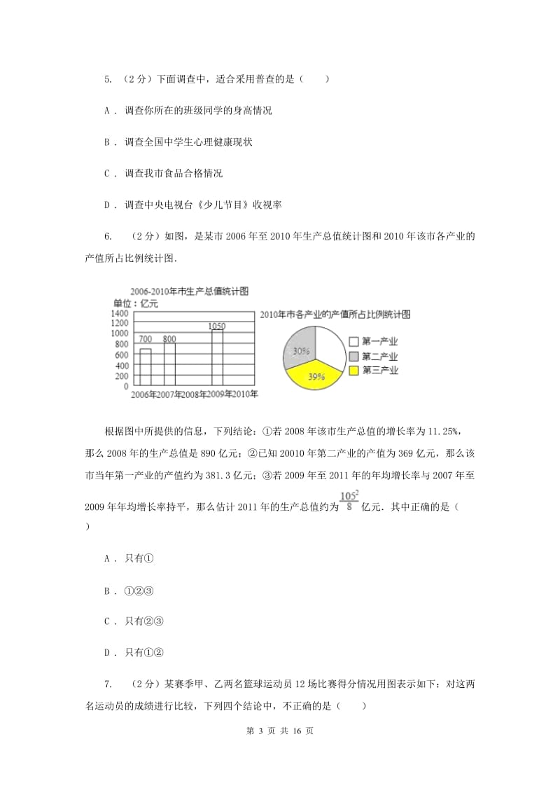 湘教版七年级数学上册 第五章数据的收集与统计 单元检测b卷（I）卷.doc_第3页