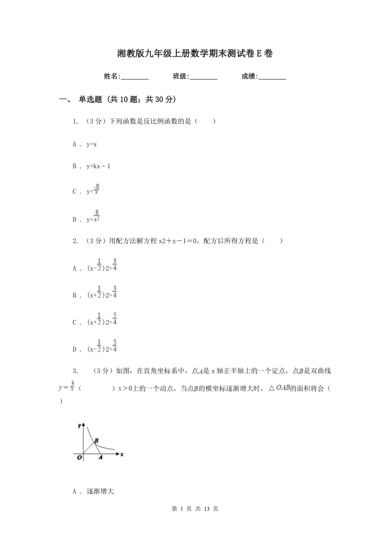 湘教版九年级上册数学期末测试卷E卷.doc_第1页