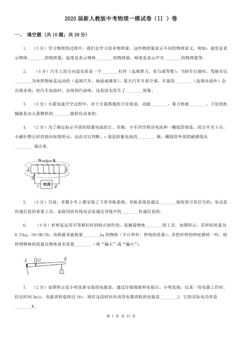 2020届新人教版中考物理一模试卷（II ）卷.doc_第1页