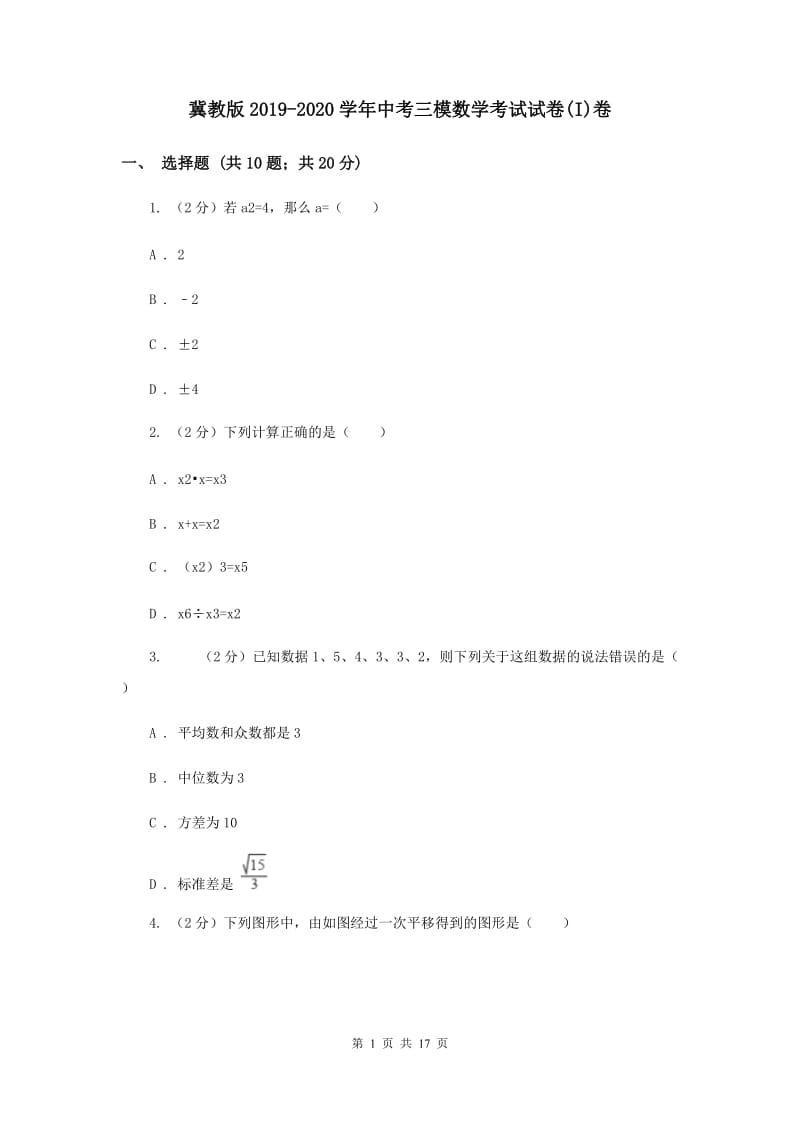 冀教版2019-2020学年中考三模数学考试试卷(I)卷.doc_第1页