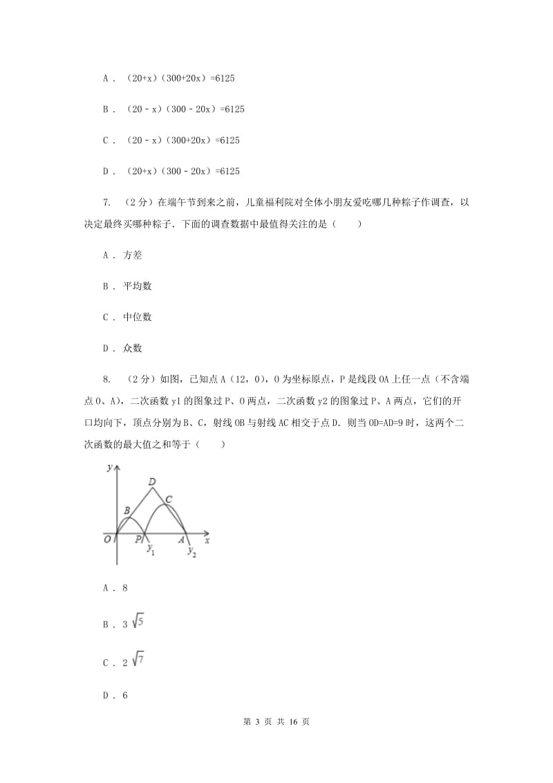 人教版2020年中考数学模拟试卷（5月份）E卷.doc_第3页