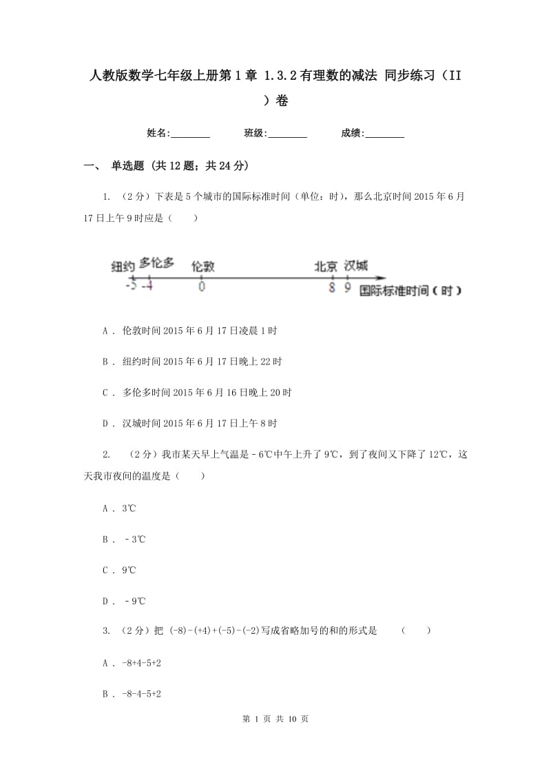 人教版数学七年级上册第1章 1.3.2有理数的减法 同步练习（II ）卷.doc_第1页