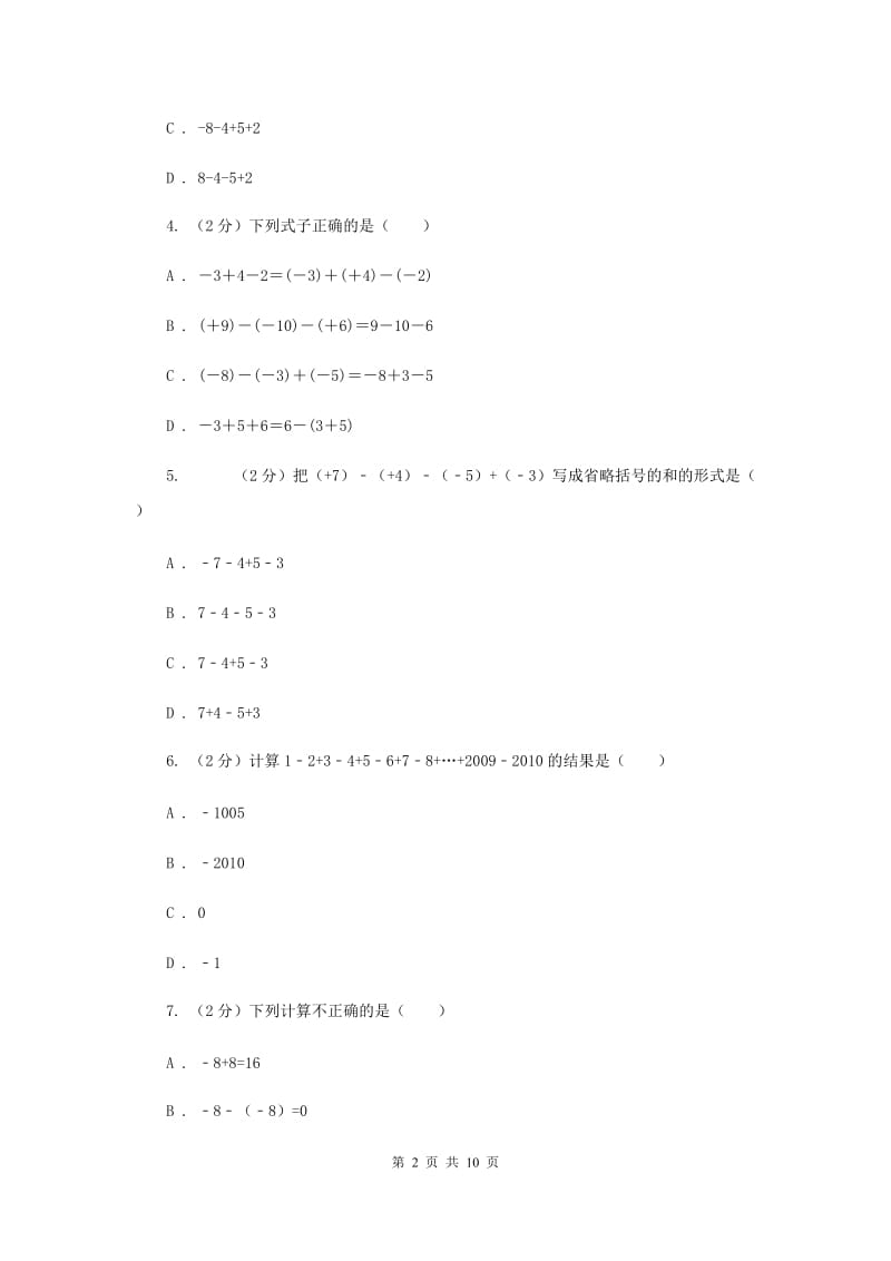 人教版数学七年级上册第1章 1.3.2有理数的减法 同步练习（II ）卷.doc_第2页