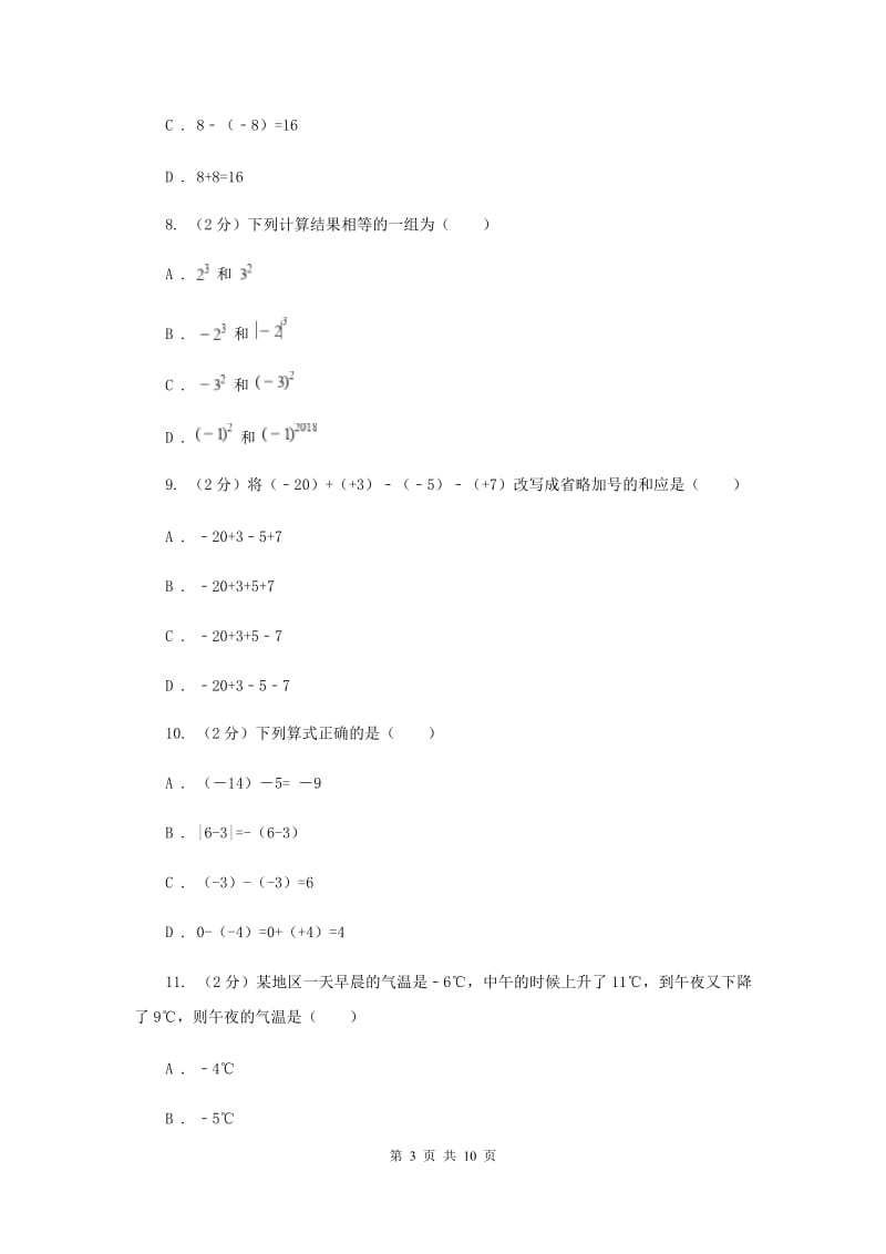 人教版数学七年级上册第1章 1.3.2有理数的减法 同步练习（II ）卷.doc_第3页