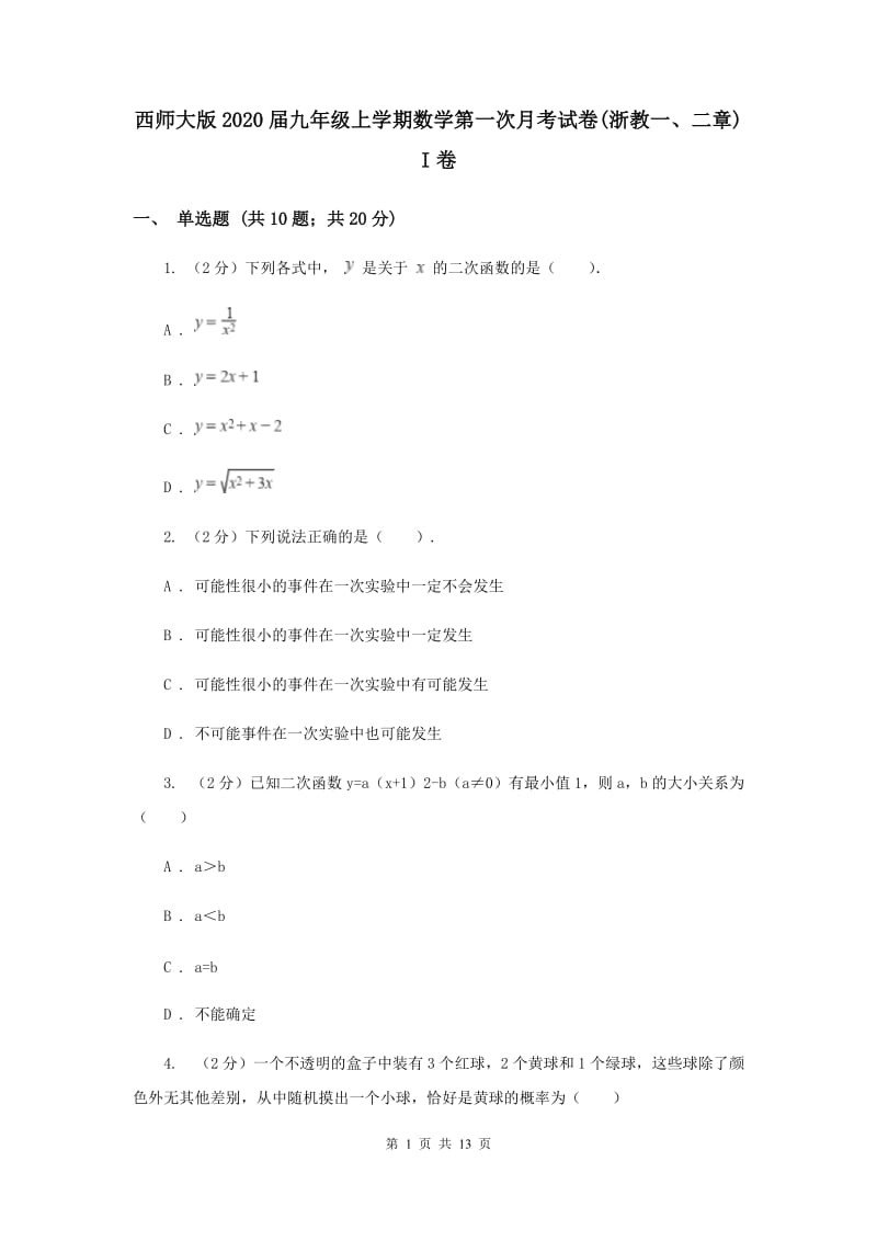 西师大版2020届九年级上学期数学第一次月考试卷(浙教一、二章)I卷.doc_第1页