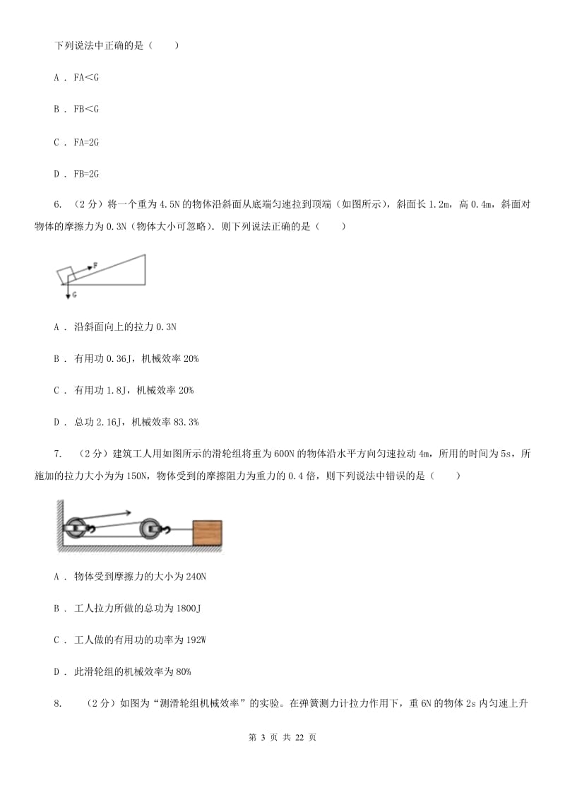 2019-2020学年物理八年级下学期 10.5 机械效率 同步练习（提升练习）（II ）卷.doc_第3页