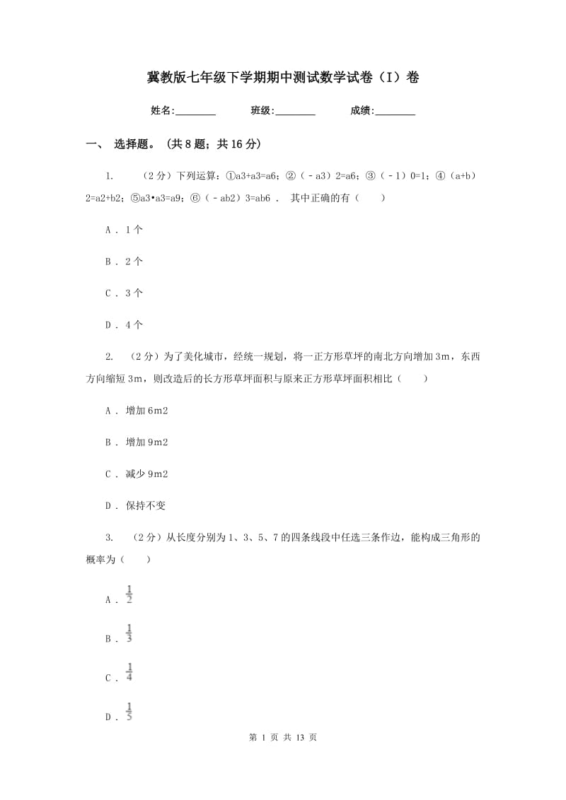 冀教版七年级下学期期中测试数学试卷（I）卷.doc_第1页