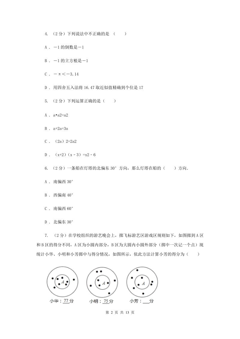 冀教版七年级下学期期中测试数学试卷（I）卷.doc_第2页