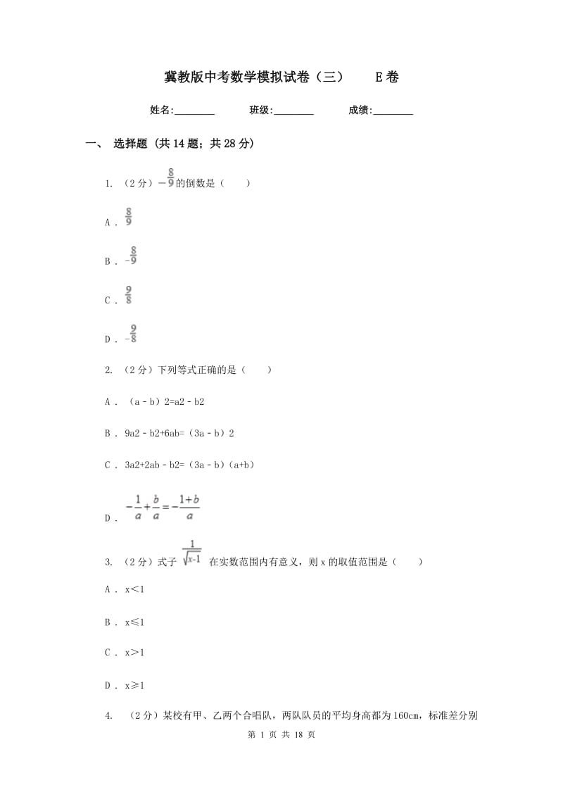 冀教版中考数学模拟试卷（三）E卷.doc_第1页
