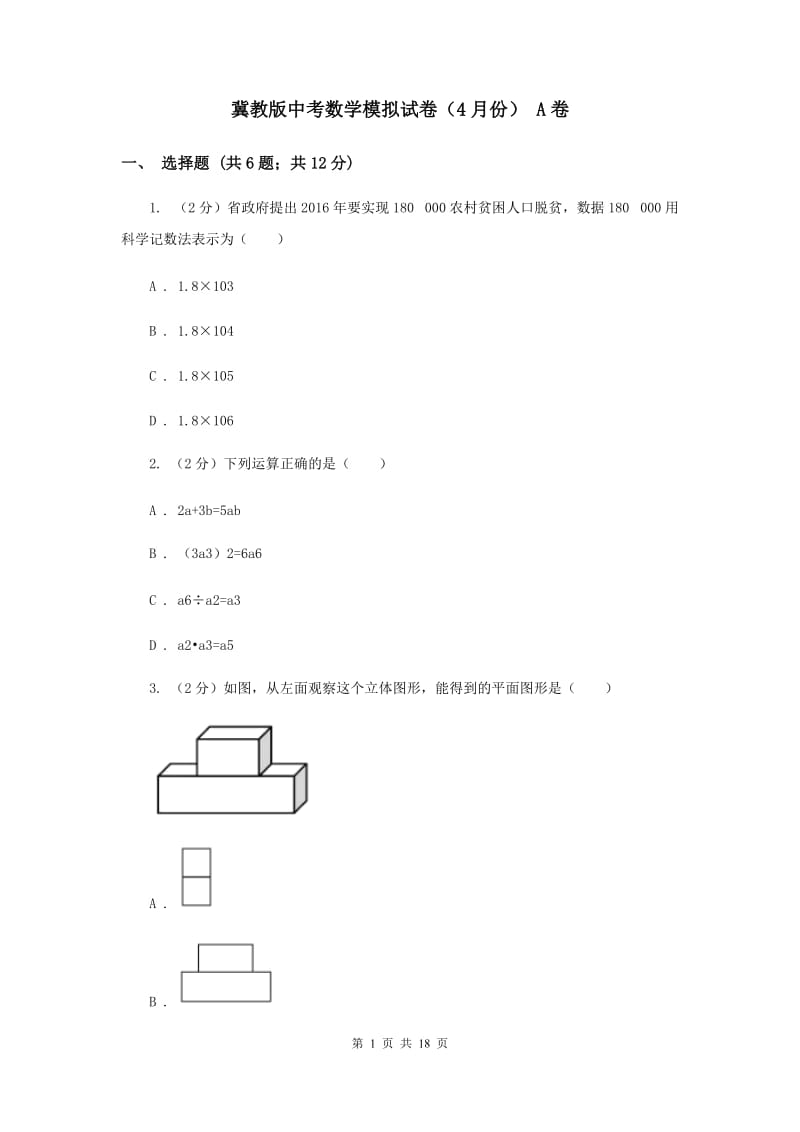 冀教版中考数学模拟试卷（4月份） A卷.doc_第1页