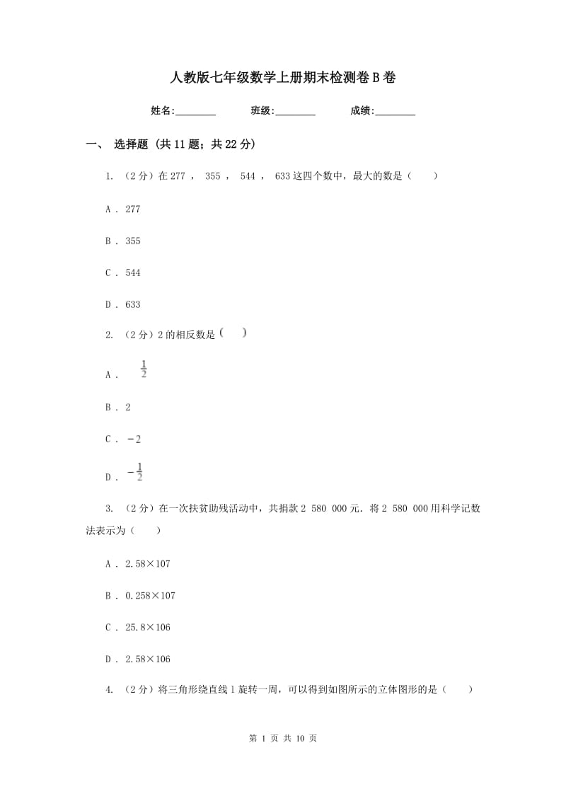 人教版七年级数学上册期末检测卷B卷.doc_第1页