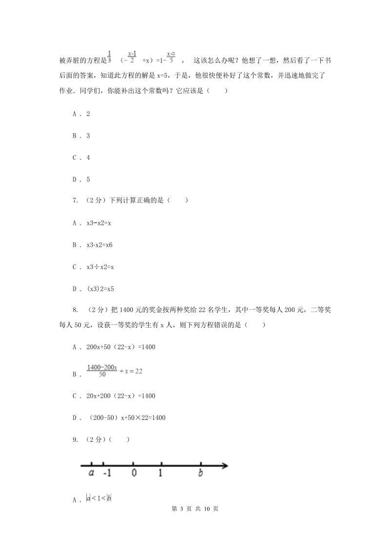 人教版七年级数学上册期末检测卷B卷.doc_第3页