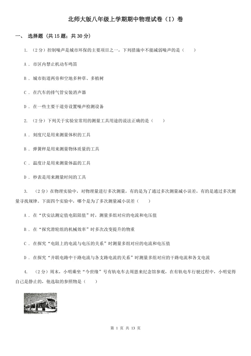 北师大版八年级上学期期中物理试卷（I）卷.doc_第1页