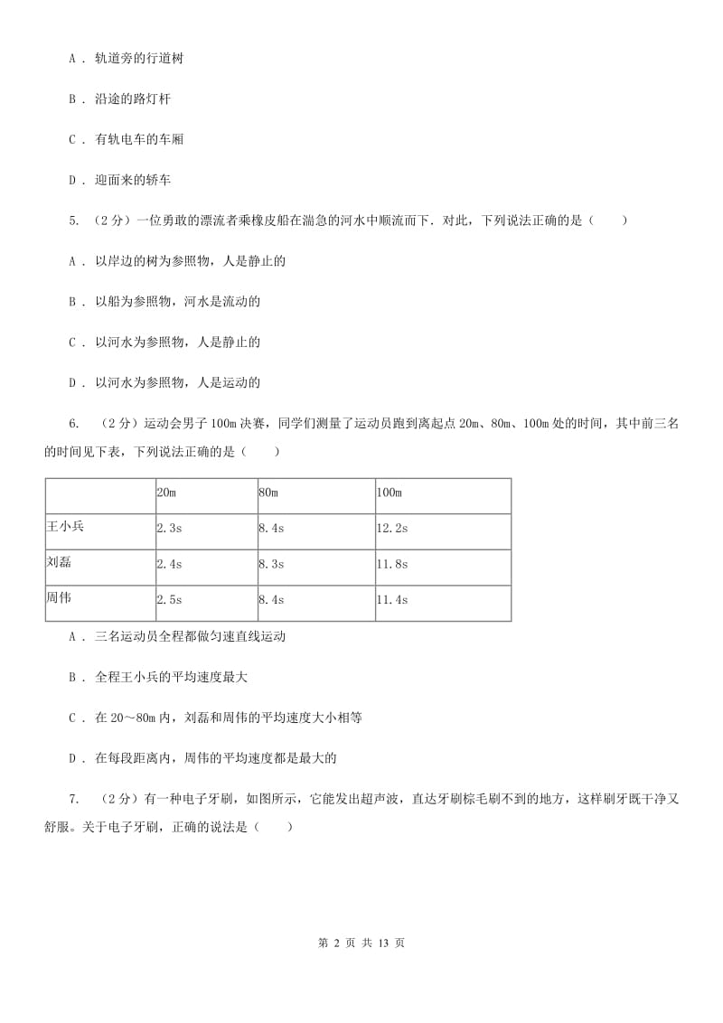 北师大版八年级上学期期中物理试卷（I）卷.doc_第2页