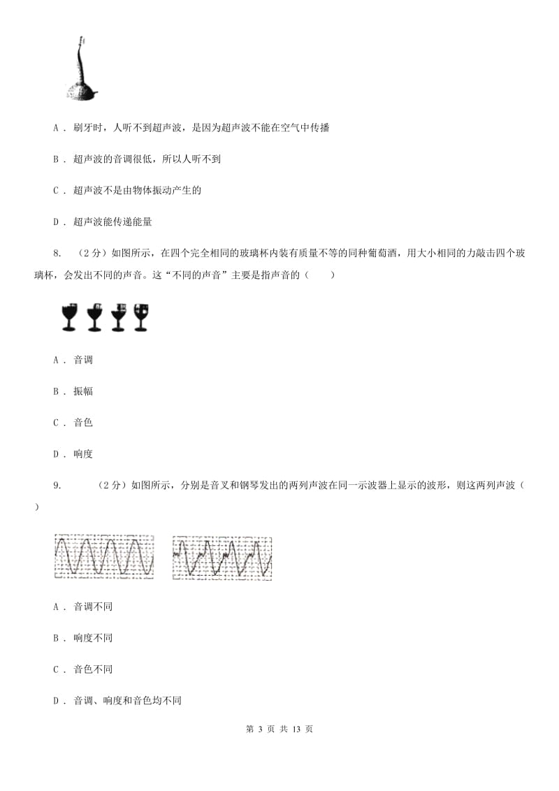 北师大版八年级上学期期中物理试卷（I）卷.doc_第3页