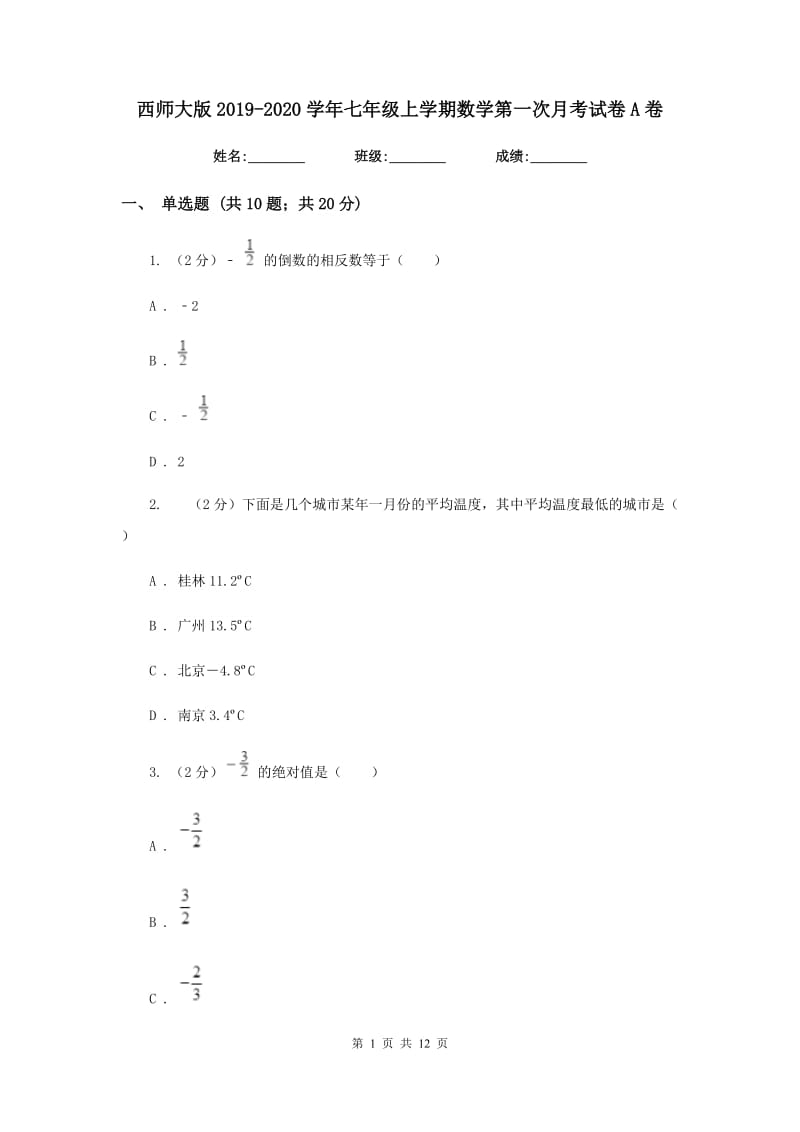 西师大版2019-2020学年七年级上学期数学第一次月考试卷A卷.doc_第1页