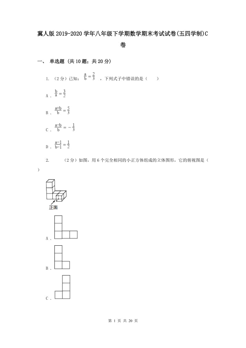 冀人版2019-2020学年八年级下学期数学期末考试试卷(五四学制)C卷.doc_第1页