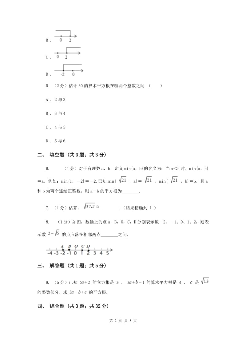 初中数学北师大版八年级上学期第二章2.4估算B卷.doc_第2页