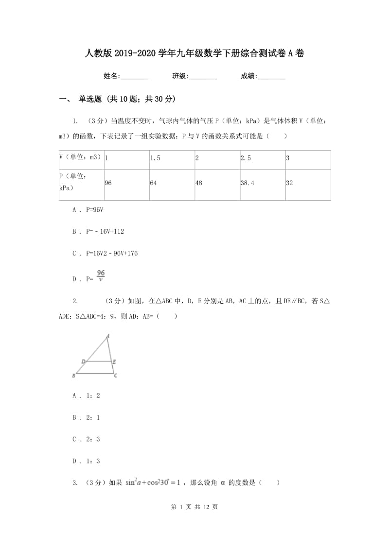 人教版2019-2020学年九年级数学下册综合测试卷A卷.doc_第1页