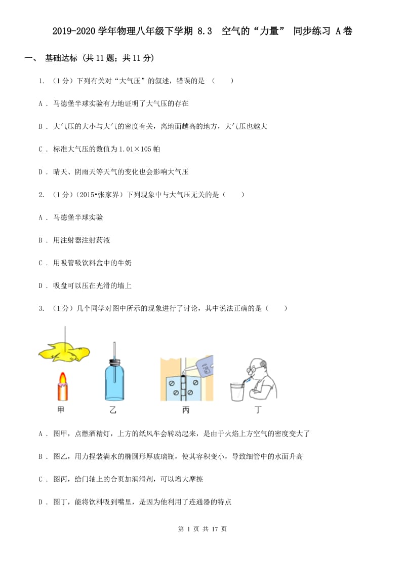 2019-2020学年物理八年级下学期 8.3 空气的“力量” 同步练习 A卷.doc_第1页