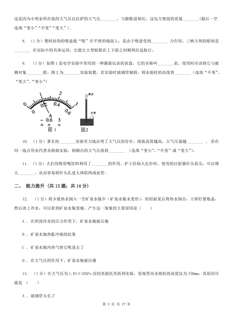 2019-2020学年物理八年级下学期 8.3 空气的“力量” 同步练习 A卷.doc_第3页