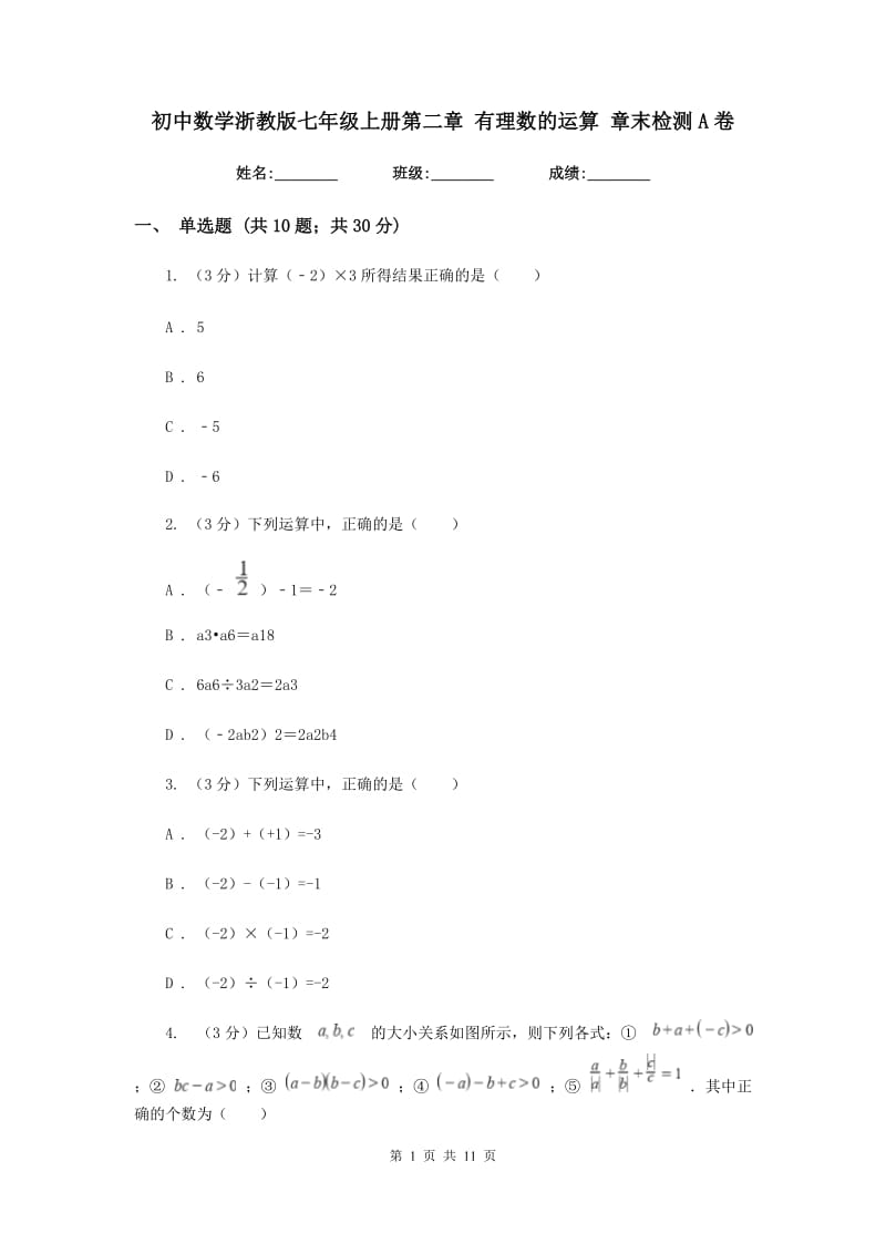 初中数学浙教版七年级上册第二章有理数的运算章末检测A卷.doc_第1页