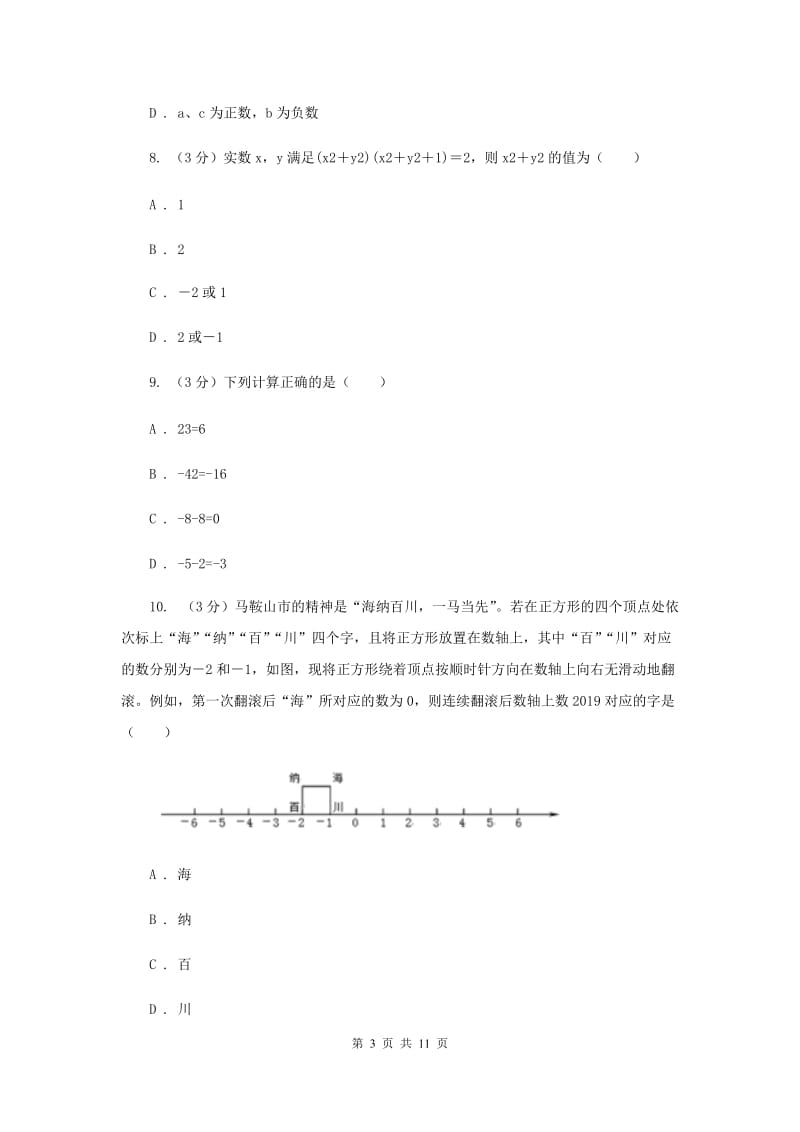 初中数学浙教版七年级上册第二章有理数的运算章末检测A卷.doc_第3页