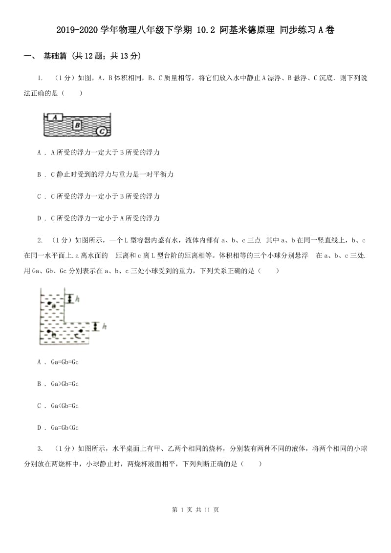 2019-2020学年物理八年级下学期 10.2 阿基米德原理 同步练习A卷.doc_第1页