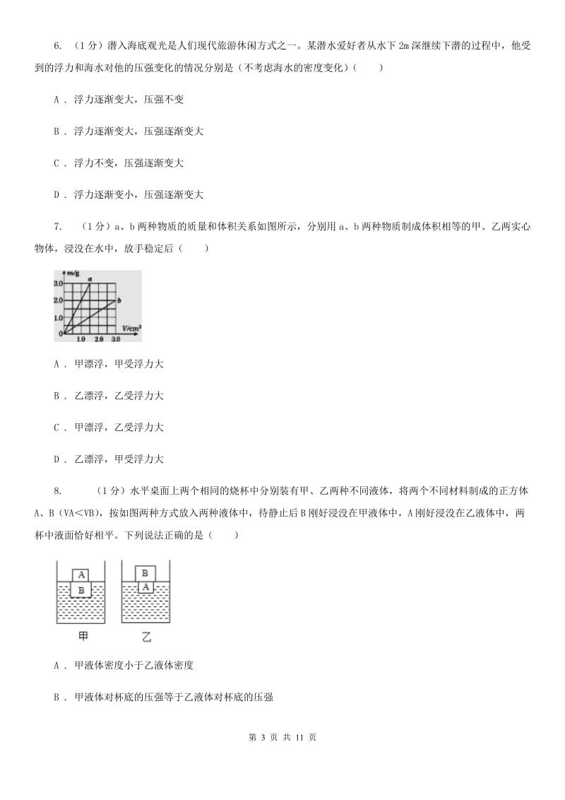 2019-2020学年物理八年级下学期 10.2 阿基米德原理 同步练习A卷.doc_第3页