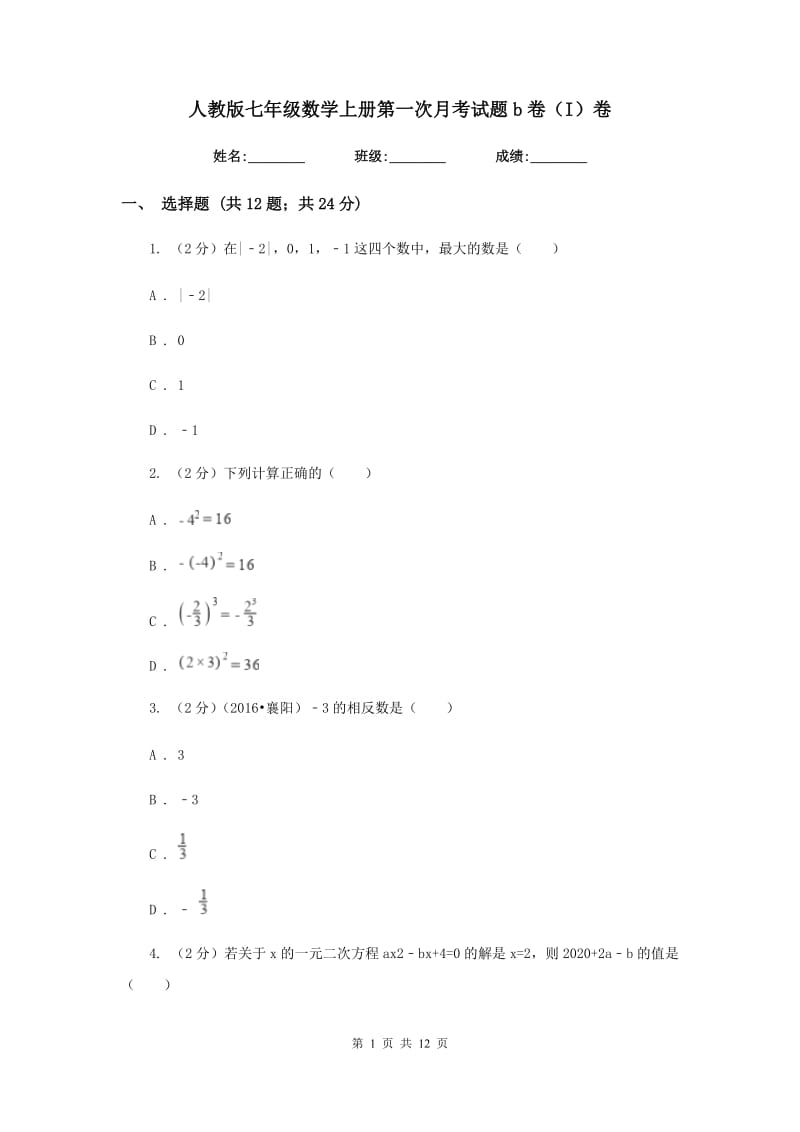 人教版七年级数学上册第一次月考试题b卷（I）卷.doc_第1页