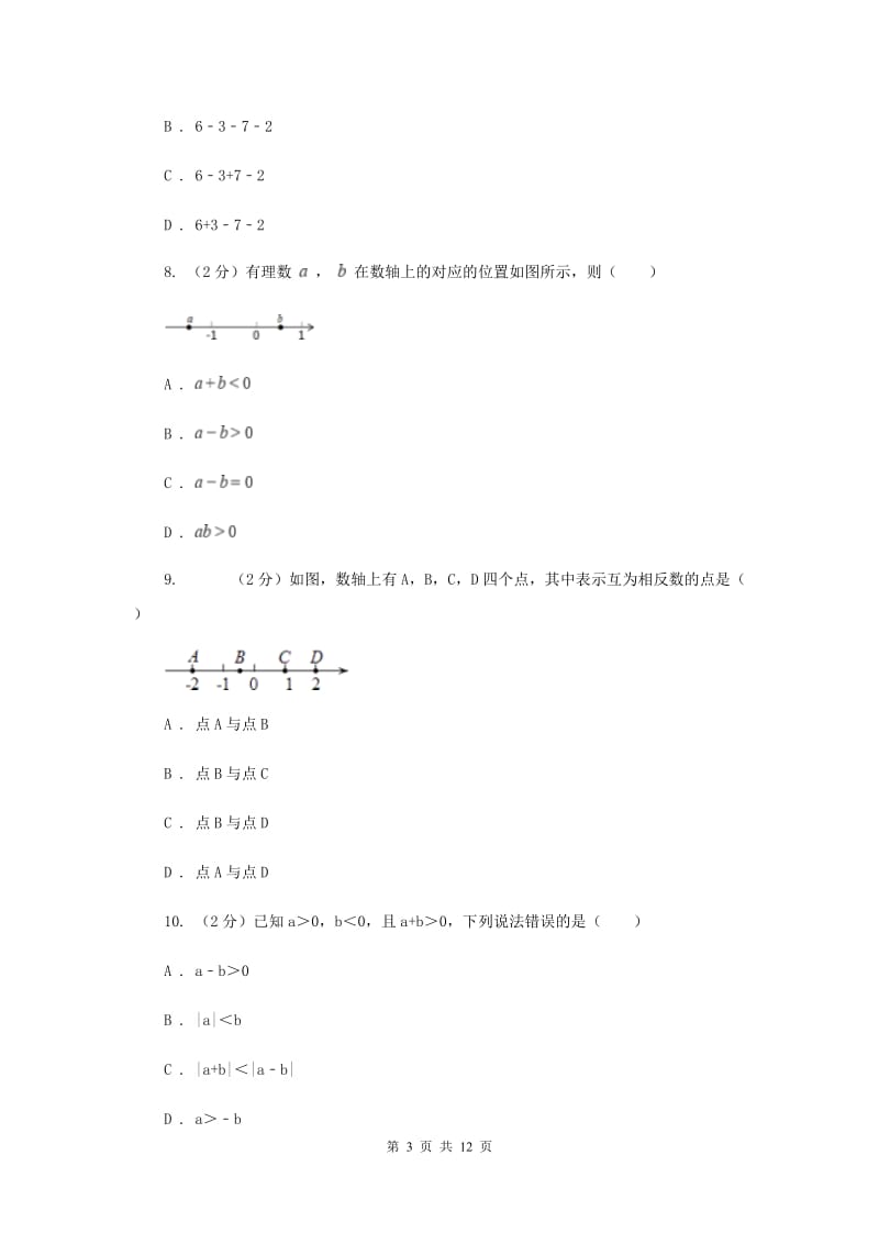 人教版七年级数学上册第一次月考试题b卷（I）卷.doc_第3页