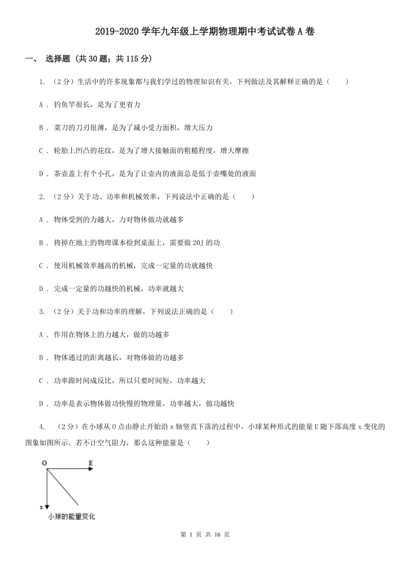 2019-2020学年九年级上学期物理期中考试试卷A卷.doc_第1页