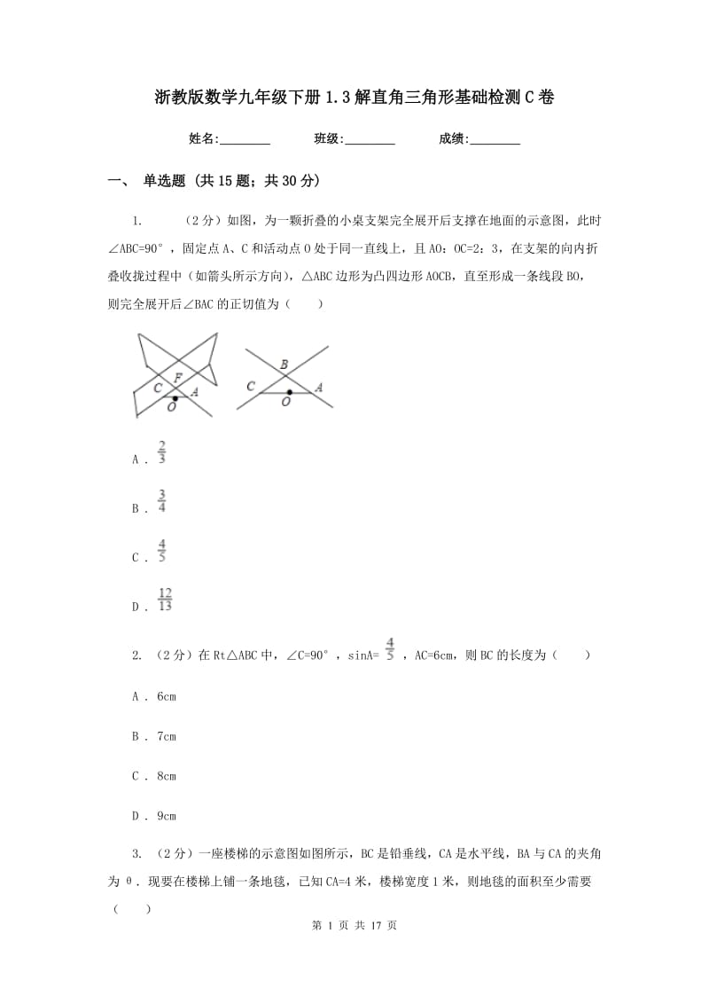 浙教版数学九年级下册1.3解直角三角形基础检测C卷.doc_第1页