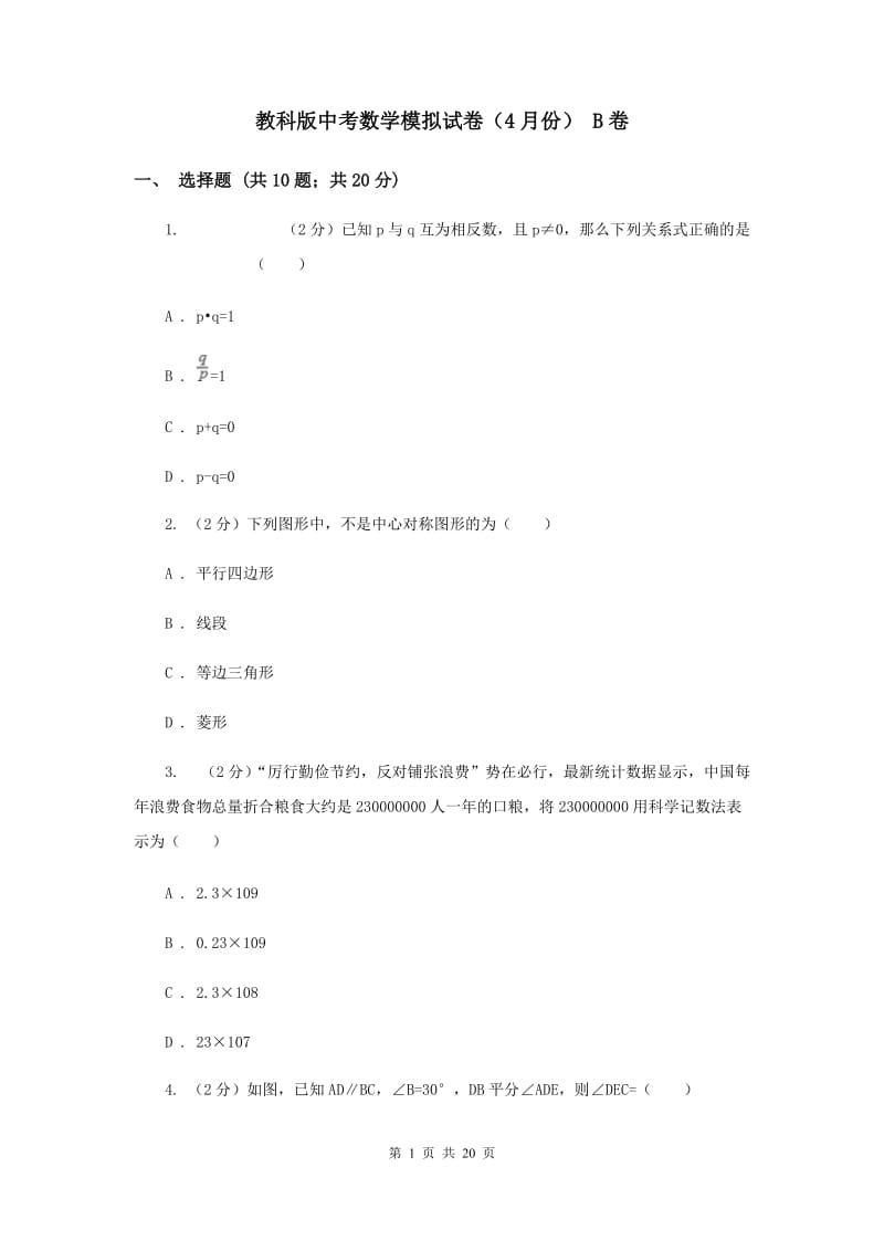 教科版中考数学模拟试卷（4月份） B卷.doc_第1页