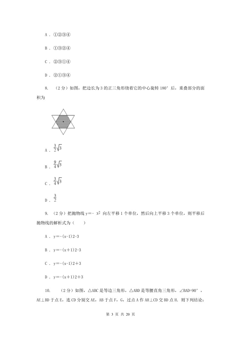 教科版中考数学模拟试卷（4月份） B卷.doc_第3页