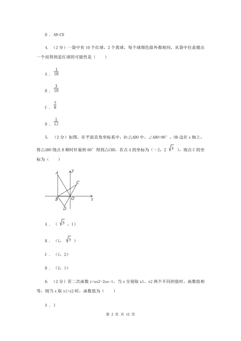 冀人版2019-2020学年九年级上学期数学期末考试试卷E卷.doc_第2页