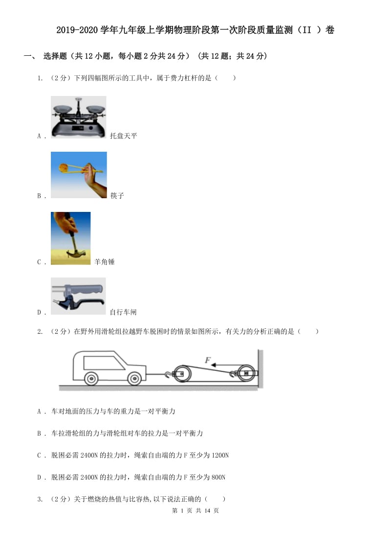 2019-2020学年九年级上学期物理阶段第一次阶段质量监测（II ）卷.doc_第1页