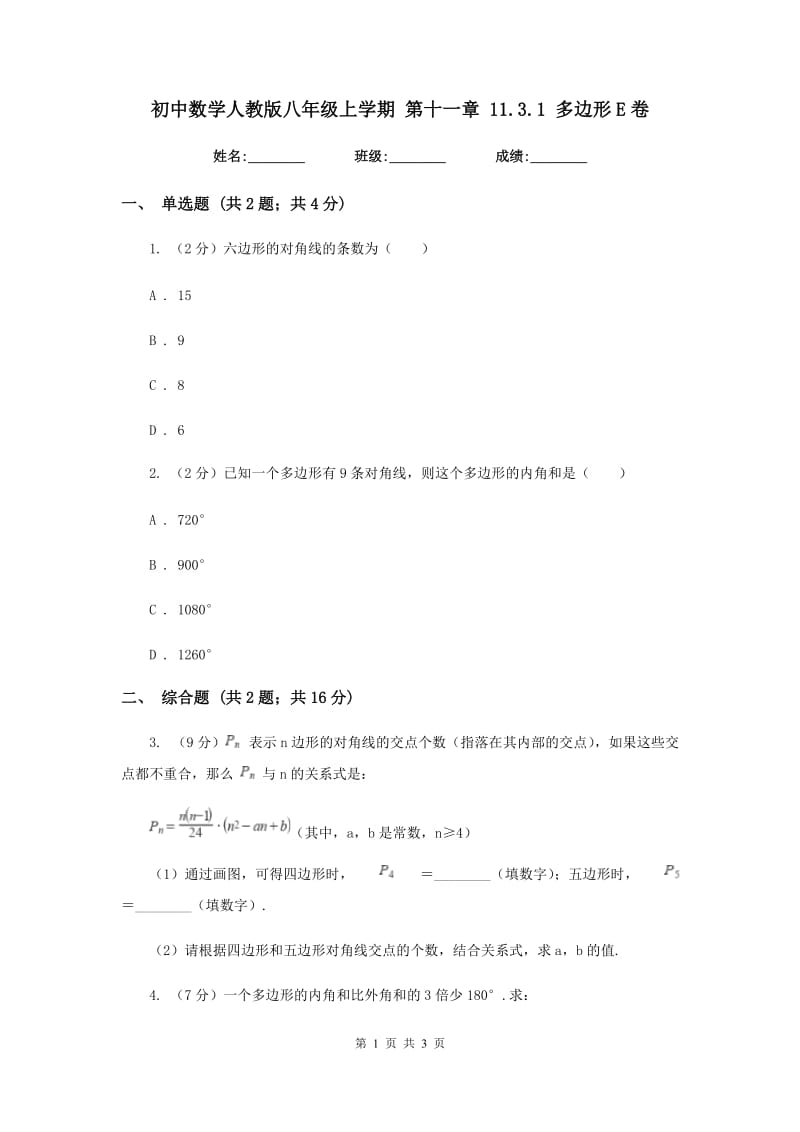 初中数学人教版八年级上学期第十一章11.3.1多边形E卷.doc_第1页