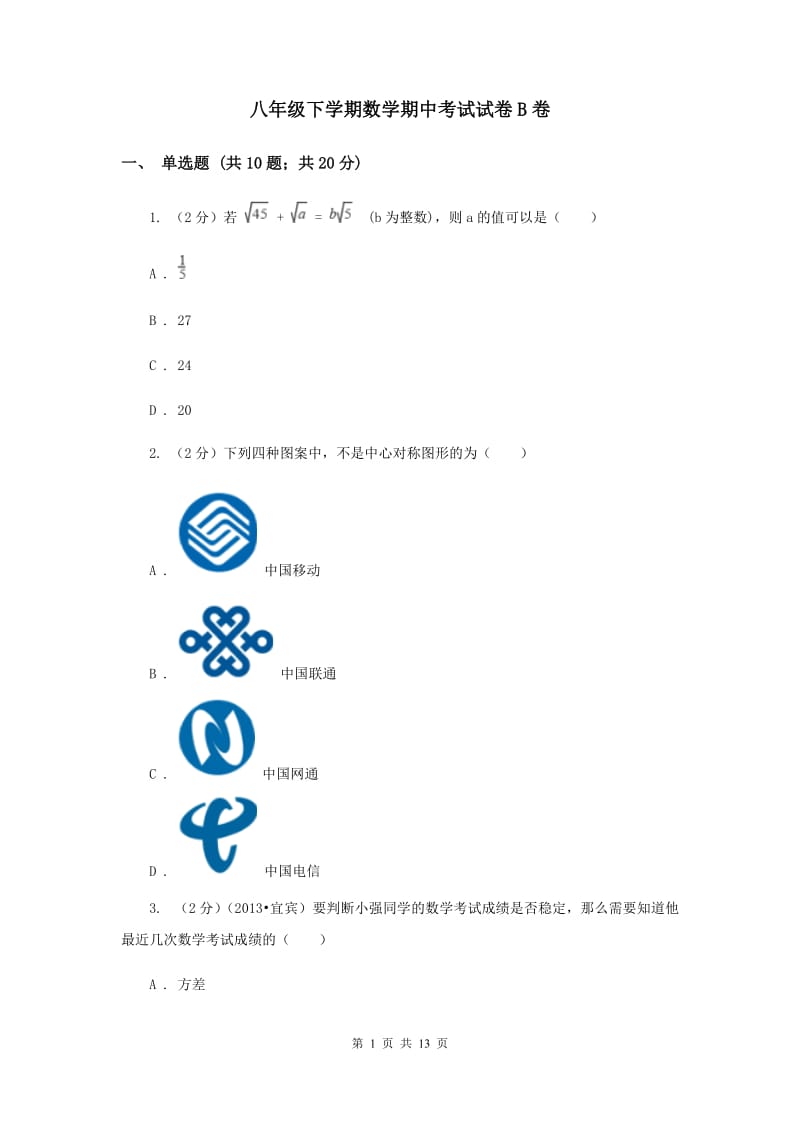 八年级下学期数学期中考试试卷B卷.doc_第1页