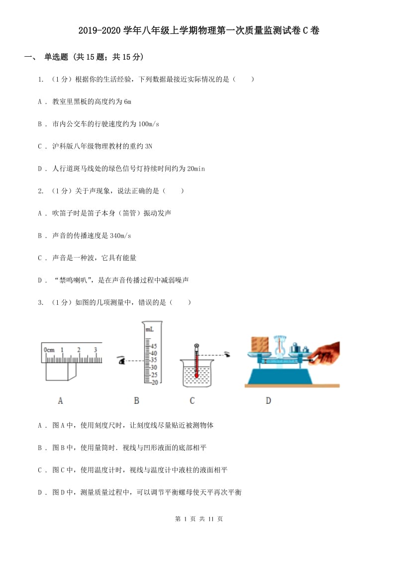 2019-2020学年八年级上学期物理第一次质量监测试卷C卷.doc_第1页