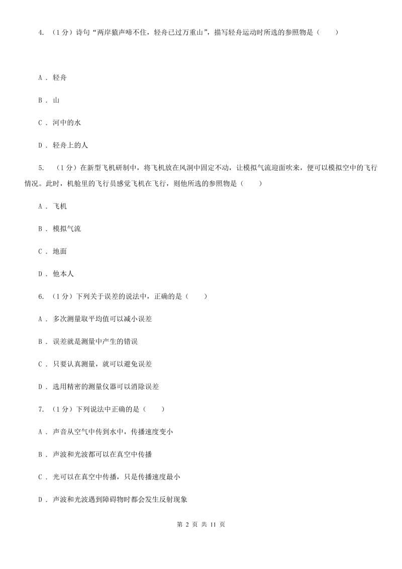 2019-2020学年八年级上学期物理第一次质量监测试卷C卷.doc_第2页