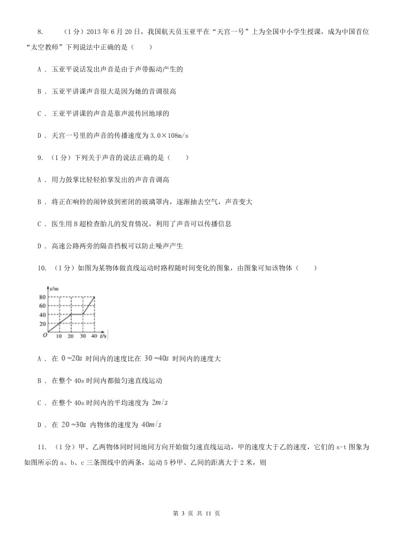 2019-2020学年八年级上学期物理第一次质量监测试卷C卷.doc_第3页