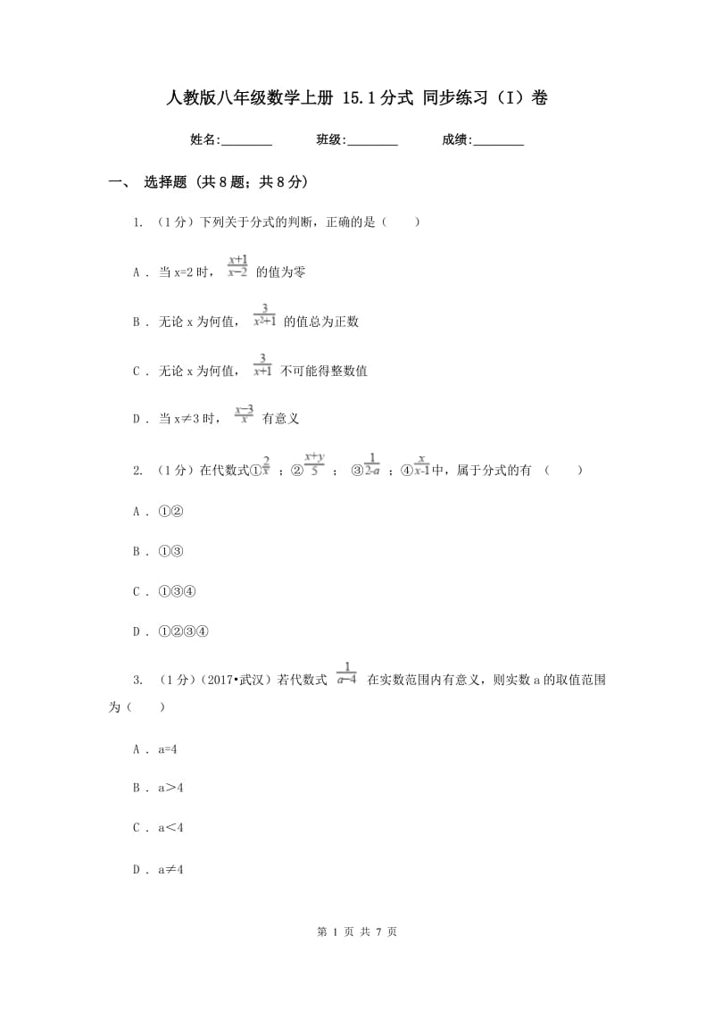 人教版八年级数学上册15.1分式同步练习（I）卷.doc_第1页