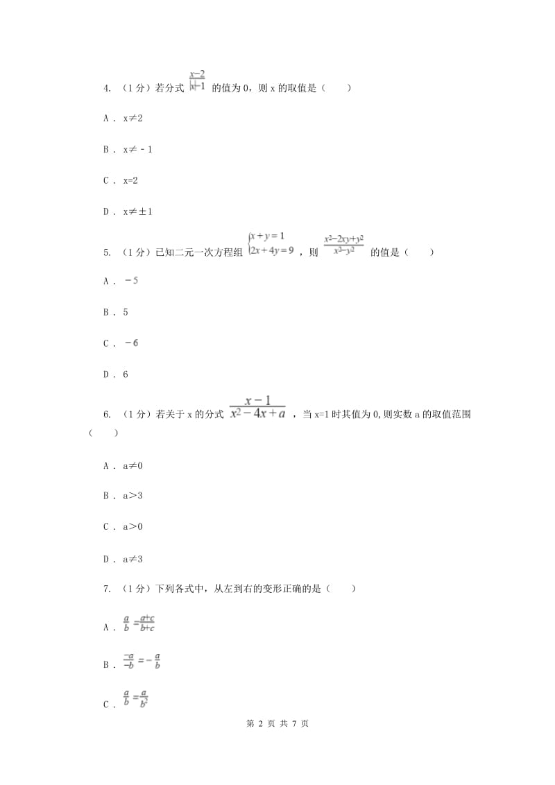 人教版八年级数学上册15.1分式同步练习（I）卷.doc_第2页