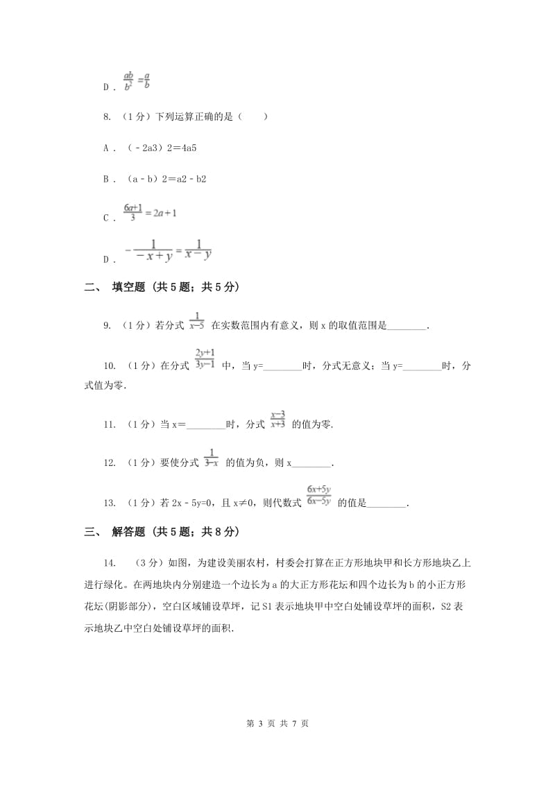 人教版八年级数学上册15.1分式同步练习（I）卷.doc_第3页