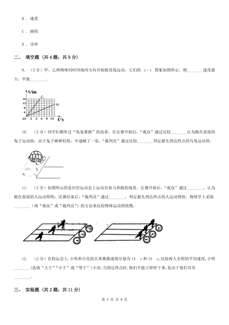 2019-2020学年物理八年级上学期 1.4 测量平均速度 同步练习A卷.doc_第3页